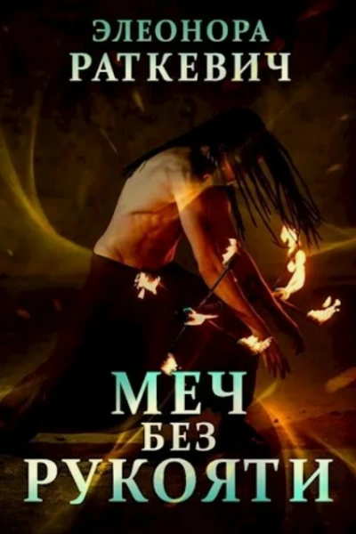 Меч без рукояти - Элеонора Раткевич Слушать аудио книги онлайн без регистрации полностью бесплатно - knigavkarmane.net