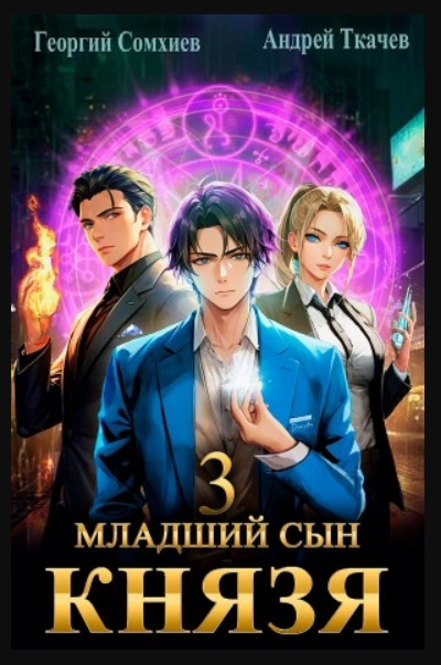 Младший сын князя. Книга 3 - Андрей Ткачев Слушать аудио книги онлайн без регистрации полностью бесплатно - knigavkarmane.net