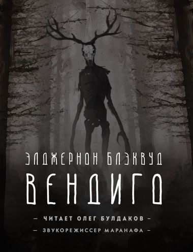 Вендиго - Элджернон Блэквуд Слушать аудио книги онлайн без регистрации полностью бесплатно - knigavkarmane.net