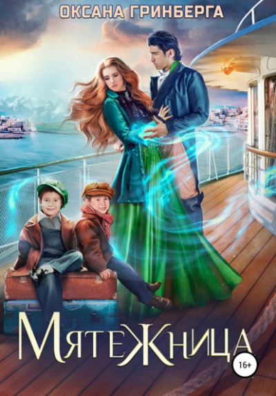 Мятежница - Оксана Гринберга Слушать аудио книги онлайн без регистрации полностью бесплатно - knigavkarmane.net
