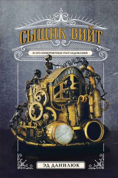 Сыщик Вийт и его невероятные расследования - Эд Данилюк Слушать аудио книги онлайн без регистрации полностью бесплатно - knigavkarmane.net