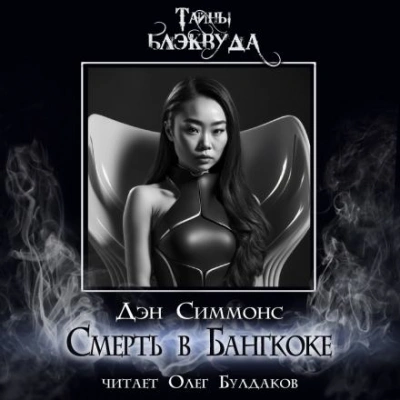 Смерть в Бангкоке - Дэн Симмонс Слушать аудио книги онлайн без регистрации полностью бесплатно - knigavkarmane.net