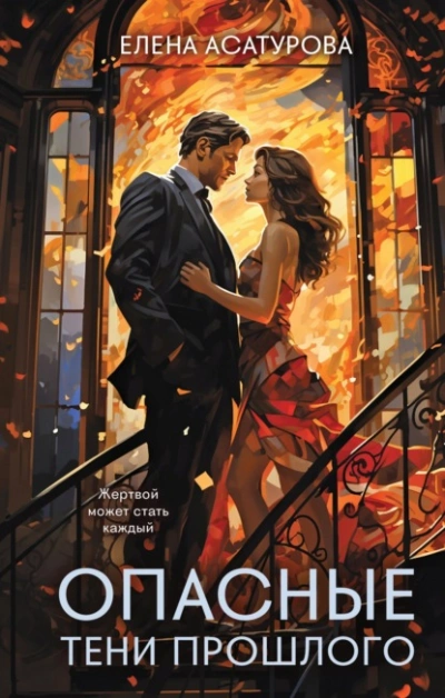 Опасные тени прошлого - Елена Асатурова Слушать аудио книги онлайн без регистрации полностью бесплатно - knigavkarmane.net