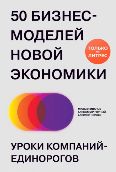 50 бизнес-моделей новой экономики. Уроки компаний-единорогов - Михаил Иванов Слушать аудио книги онлайн без регистрации полностью бесплатно - knigavkarmane.net