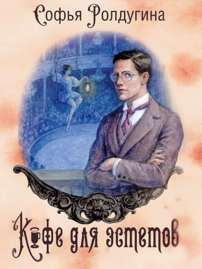 Кофе для эстетов - Софья Ролдугина Слушать аудио книги онлайн без регистрации полностью бесплатно - knigavkarmane.net