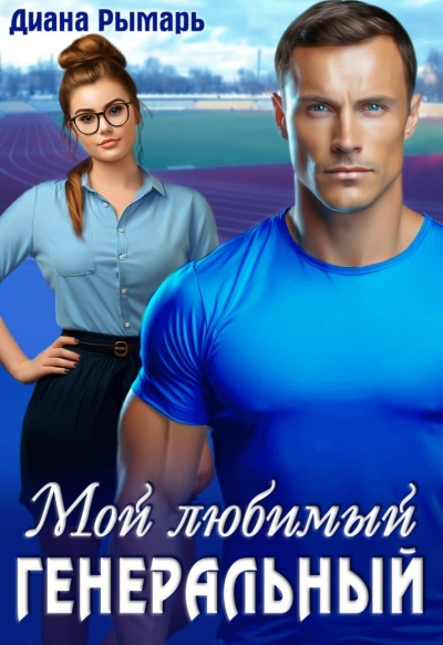 Мой любимый генеральный - Диана Рымарь Слушать аудио книги онлайн без регистрации полностью бесплатно - knigavkarmane.net