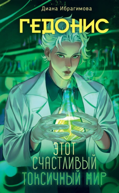 Гедонис. Этот счастливый токсичный мир - Диана Ибрагимова Слушать аудио книги онлайн без регистрации полностью бесплатно - knigavkarmane.net