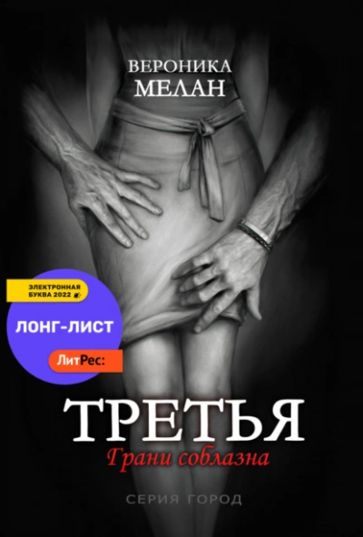 Третья - Вероника Мелан Слушать аудио книги онлайн без регистрации полностью бесплатно - knigavkarmane.net