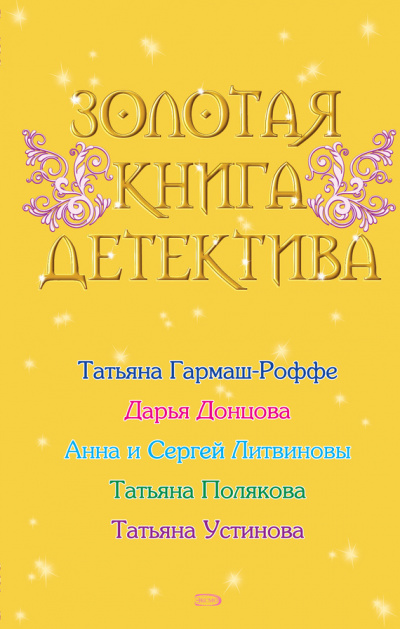 Золотая книга детектива (Сборник) Слушать аудио книги онлайн без регистрации полностью бесплатно - knigavkarmane.net