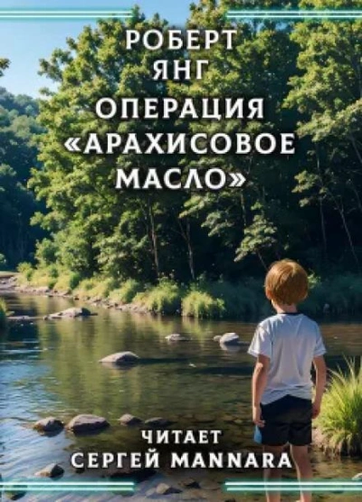 Операция «Арахисовое масло - Роберт Янг Слушать аудио книги онлайн без регистрации полностью бесплатно - knigavkarmane.net