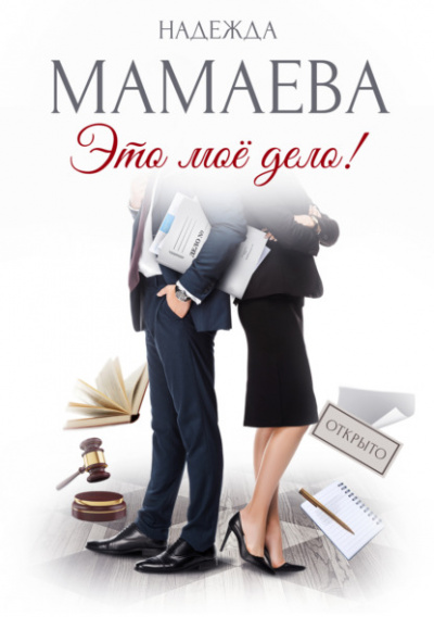Это мое дело - Надежда Мамаева Слушать аудио книги онлайн без регистрации полностью бесплатно - knigavkarmane.net