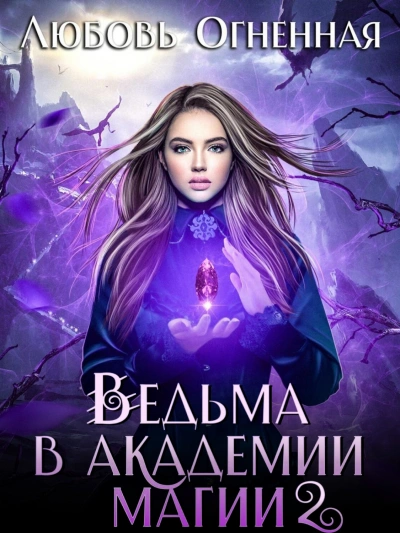 Фиолетовый рубин - Любовь Огненная Слушать аудио книги онлайн без регистрации полностью бесплатно - knigavkarmane.net