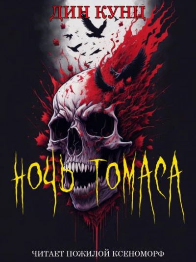 Ночь Томаса - Дин Кунц Слушать аудио книги онлайн без регистрации полностью бесплатно - knigavkarmane.net