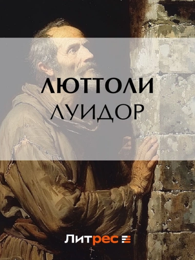 Луидор - Люттоли Слушать аудио книги онлайн без регистрации полностью бесплатно - knigavkarmane.net