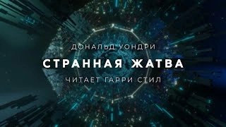 Странная жатва - Дональд Уэстлейк Слушать аудио книги онлайн без регистрации полностью бесплатно - knigavkarmane.net
