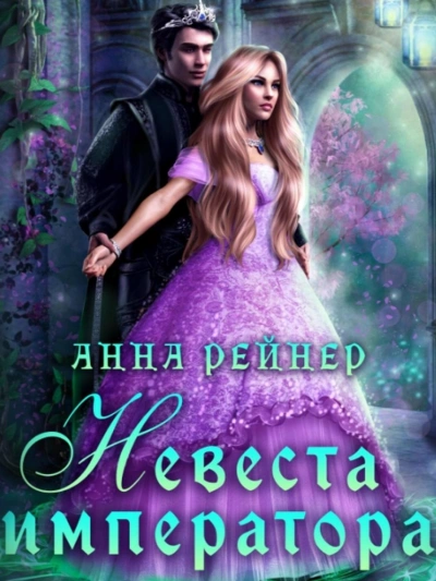 Невеста императора - Анна Рейнер Слушать аудио книги онлайн без регистрации полностью бесплатно - knigavkarmane.net