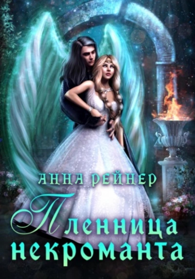Пленница некроманта - Анна Рейнер Слушать аудио книги онлайн без регистрации полностью бесплатно - knigavkarmane.net
