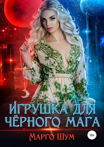 Игрушка для чёрного мага - Надежда Волгина, Марго Шум Слушать аудио книги онлайн без регистрации полностью бесплатно - knigavkarmane.net