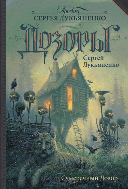 Сумеречный дозор - Сергей Лукьяненко Слушать аудио книги онлайн без регистрации полностью бесплатно - knigavkarmane.net