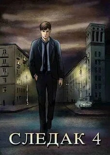 Следак 4 - Николай Живцов Слушать аудио книги онлайн без регистрации полностью бесплатно - knigavkarmane.net