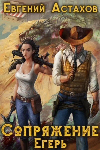 Егерь - Евгений Астахов Слушать аудио книги онлайн без регистрации полностью бесплатно - knigavkarmane.net