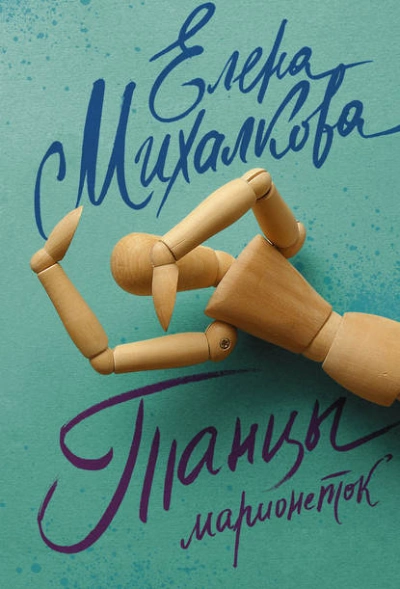 Танцы марионеток - Елена Михалкова Слушать аудио книги онлайн без регистрации полностью бесплатно - knigavkarmane.net