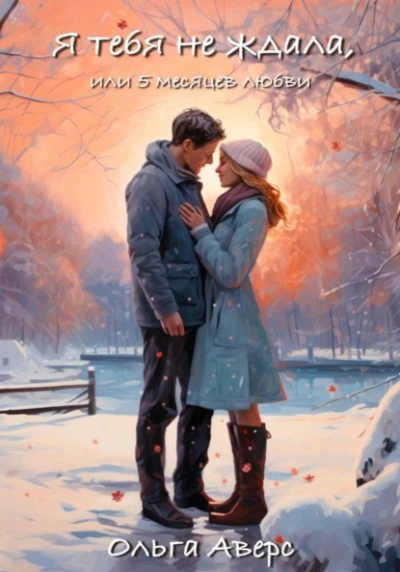 Я тебя не ждала, или 5 месяцев любви - Ольга Аверс Слушать аудио книги онлайн без регистрации полностью бесплатно - knigavkarmane.net
