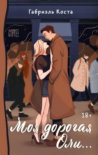 Моя дорогая Оли… - Габриэль Коста Слушать аудио книги онлайн без регистрации полностью бесплатно - knigavkarmane.net