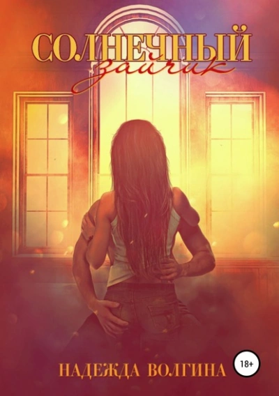 Солнечный зайчик - Надежда Волгина Слушать аудио книги онлайн без регистрации полностью бесплатно - knigavkarmane.net