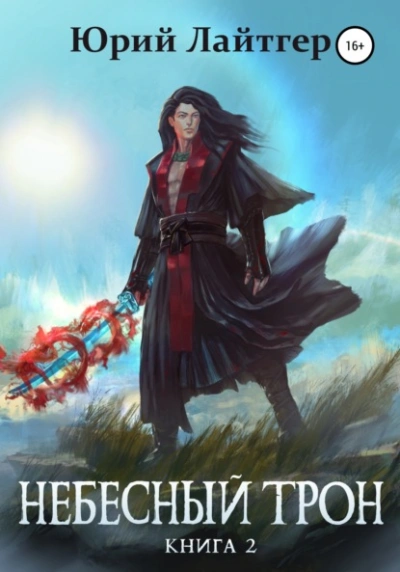 Небесный Трон. Книга 12. Часть 1 - Юрий Лайтгер Слушать аудио книги онлайн без регистрации полностью бесплатно - knigavkarmane.net
