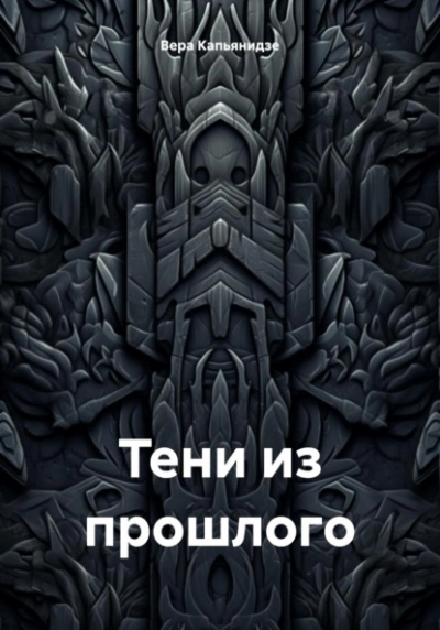 Тени из прошлого - Вера Капьянидзе Слушать аудио книги онлайн без регистрации полностью бесплатно - knigavkarmane.net