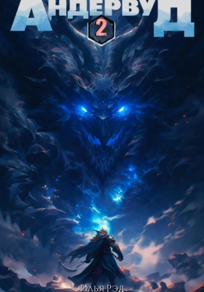 Андервуд. Том 2 - Илья Рэд Слушать аудио книги онлайн без регистрации полностью бесплатно - knigavkarmane.net