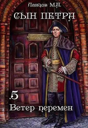 Ветер перемен - Михаил Ланцов Слушать аудио книги онлайн без регистрации полностью бесплатно - knigavkarmane.net