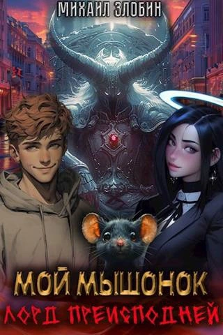 Мой мышонок лорд преисподней - Михаил Злобин Слушать аудио книги онлайн без регистрации полностью бесплатно - knigavkarmane.net