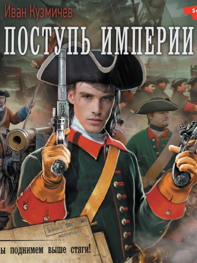 Поступь Империи. Мы поднимем выше стяги! - Иван Кузмичев Слушать аудио книги онлайн без регистрации полностью бесплатно - knigavkarmane.net