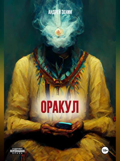 Оракул, или краткое руководство продавцам чёрных кошек - Андрей Зенин Слушать аудио книги онлайн без регистрации полностью бесплатно - knigavkarmane.net