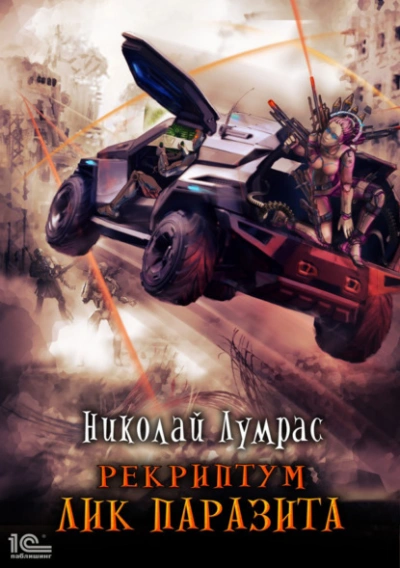 Лик паразита - Николай Лумрас Слушать аудио книги онлайн без регистрации полностью бесплатно - knigavkarmane.net