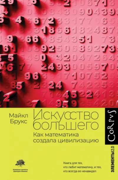 Искусство большего. Как математика создала цивилизацию - Майкл Брукс Слушать аудио книги онлайн без регистрации полностью бесплатно - knigavkarmane.net