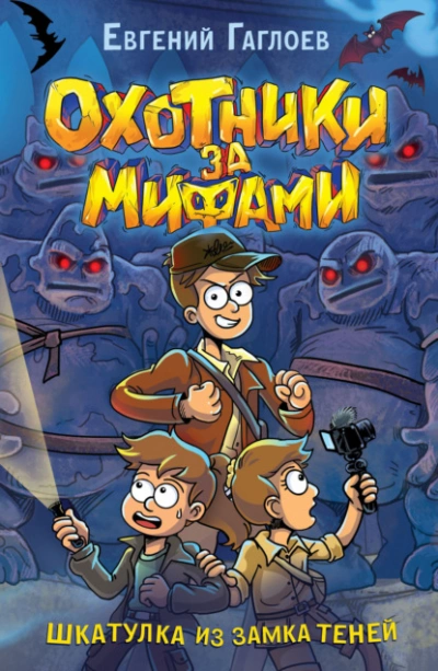 Шкатулка из Замка теней - Евгений Гаглоев Слушать аудио книги онлайн без регистрации полностью бесплатно - knigavkarmane.net