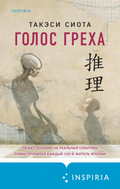 Голос греха - Такэси Сиота Слушать аудио книги онлайн без регистрации полностью бесплатно - knigavkarmane.net