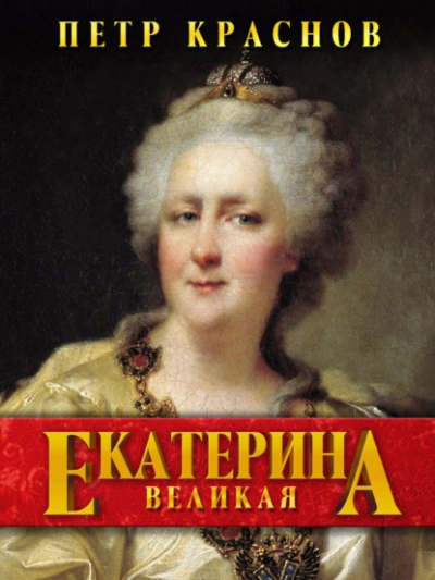 Екатерина Великая - Пётр Краснов Слушать аудио книги онлайн без регистрации полностью бесплатно - knigavkarmane.net