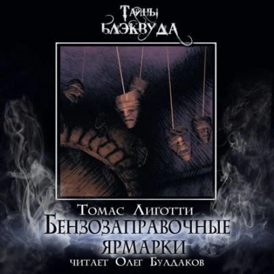 Бензозаправочные ярмарки - Томас Лиготти Слушать аудио книги онлайн без регистрации полностью бесплатно - knigavkarmane.net