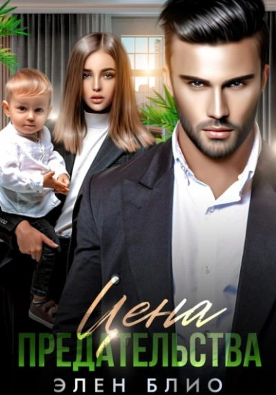 Цена предательства - Элен Блио Слушать аудио книги онлайн без регистрации полностью бесплатно - knigavkarmane.net