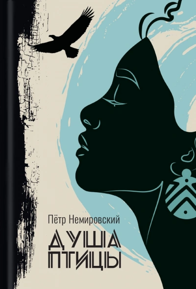 Душа птицы - Петр Немировский Слушать аудио книги онлайн без регистрации полностью бесплатно - knigavkarmane.net