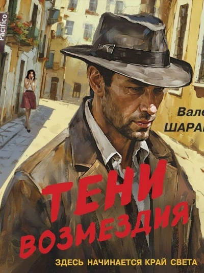 Тени возмездия - Валерий Шарапов Слушать аудио книги онлайн без регистрации полностью бесплатно - knigavkarmane.net