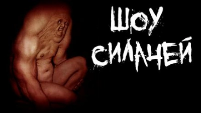 Шоу силачей - Пучок Перцепций Слушать аудио книги онлайн без регистрации полностью бесплатно - knigavkarmane.net