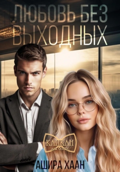 Любовь без выходных - Ашира Хаан Слушать аудио книги онлайн без регистрации полностью бесплатно - knigavkarmane.net
