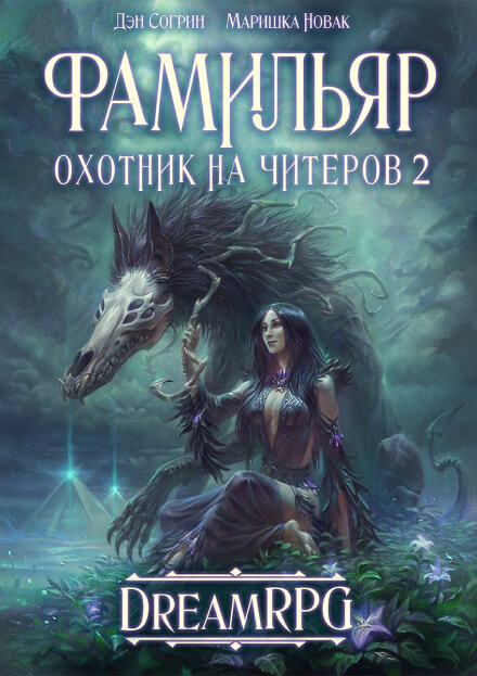 Фамильяр - Дмитрий Нелин Слушать аудио книги онлайн без регистрации полностью бесплатно - knigavkarmane.net