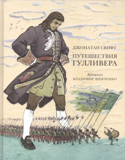 Путешествия Гулливера - Джонатан Свифт Слушать аудио книги онлайн без регистрации полностью бесплатно - knigavkarmane.net