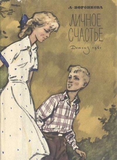 Личное счастье - Любовь Воронкова Слушать аудио книги онлайн без регистрации полностью бесплатно - knigavkarmane.net